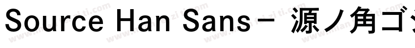 Source Han Sans－ 源ノ角ゴシック字体转换